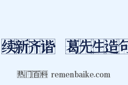 续新齐谐·葛先生造句是什么意思的图片